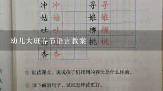 幼儿大班春节语言教案