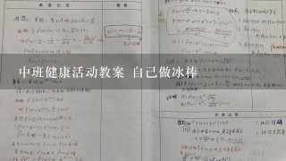 中班健康活动教案 自己做冰棒