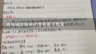 幼儿园音乐房子里有箱子教案