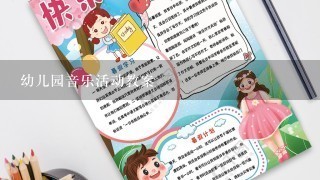 幼儿园音乐活动教案