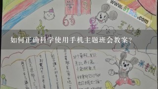 如何正确科学使用手机主题班会教案？