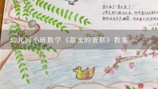 幼儿园小班数学《甜蜜的蛋糕》教案