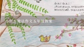 小学生魔法作文五年级教案