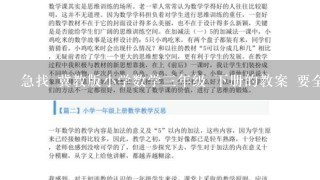 急找 冀教版小学数学3年级 下册的教案 要全套的 知道的朋友请帮帮忙，谢谢了！