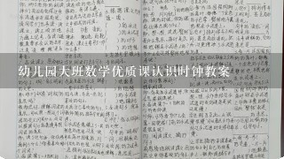 幼儿园大班数学优质课认识时钟教案