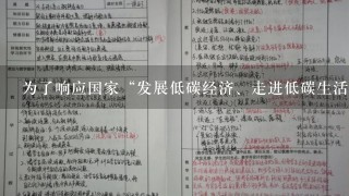 为了响应国家“发展低碳经济、走进低碳生活”的号召，到目前为止沈阳市共有60000户家庭建立了“低碳节能减排家庭档案”...