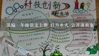 部编1年级语文上册 日月水火 公开课教案