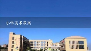 小学美术教案