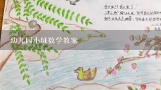 幼儿园小班数学教案