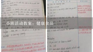 小班活动教案：健康食品