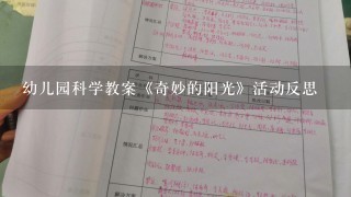 幼儿园科学教案《奇妙的阳光》活动反思