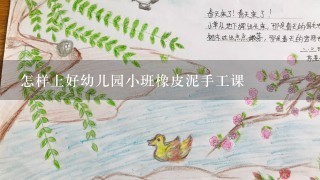 怎样上好幼儿园小班橡皮泥手工课