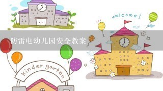 防雷电幼儿园安全教案