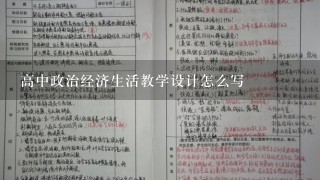 高中政治经济生活教学设计怎么写