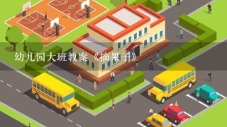 幼儿园大班教案《摘果子》