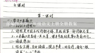 部编版小学1年级语文上册全册教案