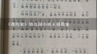 《我的家》幼儿园小班主题教案