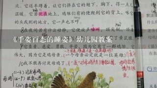 《千姿百态的睡姿》幼儿园教案