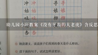 幼儿园小班教案《没有牙齿的大老虎》含反思