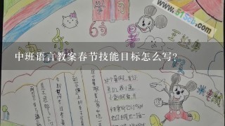 中班语言教案春节技能目标怎么写？