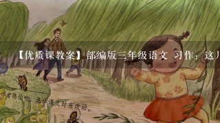 【优质课教案】部编版3年级语文 习作：这儿真美