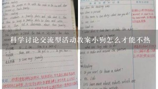 科学讨论交流型活动教案小狗怎么才能不热