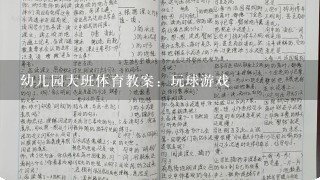 幼儿园大班体育教案：玩球游戏