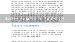 小班科学《方糖不见了》活动教学反思