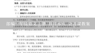 部编1年级语文上册 日月水火 公开课教案