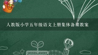 人教版小学5年级语文上册集体备课教案