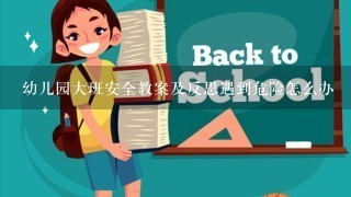 幼儿园大班安全教案及反思遇到危险怎么办