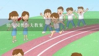 幼儿园奥尔夫教案