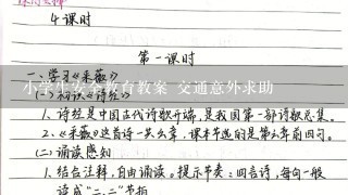 小学生安全教育教案 交通意外求助