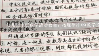 幼儿园中班数学活动教案：按规律排序(教学反思)