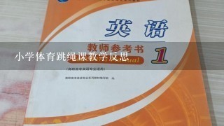 小学体育跳绳课教学反思