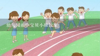 幼儿园雨中宝贝小班教案