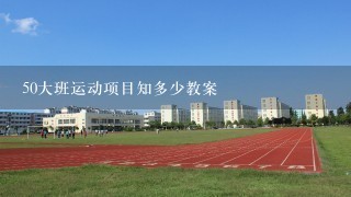 50大班运动项目知多少教案