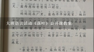 大班语言活动《落叶》公开课教案