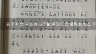 关于社会主义核心价值观的班会课教案怎么写