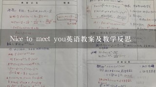 Nice to meet you英语教案及教学反思