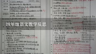 4年级语文教学反思