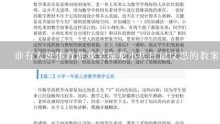 谁有大班体育游戏吴振龙小兵日记反思的教案，急用