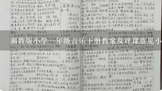 湘教版小学1年级音乐下册教案及评课意见小雨沙沙