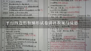 平行4边形和梯形试卷讲评教案与反思