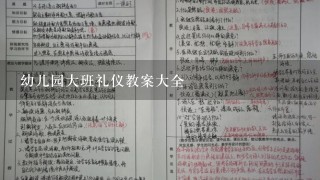 幼儿园大班礼仪教案大全