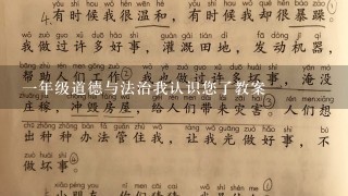 1年级道德与法治我认识您了教案