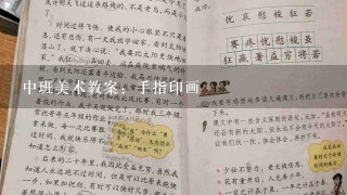 中班美术教案：手指印画