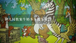 幼儿园教案牛奶多多教学反思