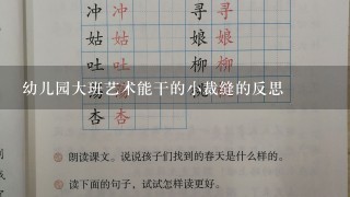 幼儿园大班艺术能干的小裁缝的反思