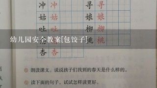 幼儿园安全教案[包饺子]